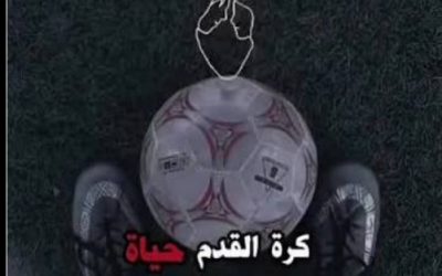 كرة القدم… اللعبة التي توحّد العالم